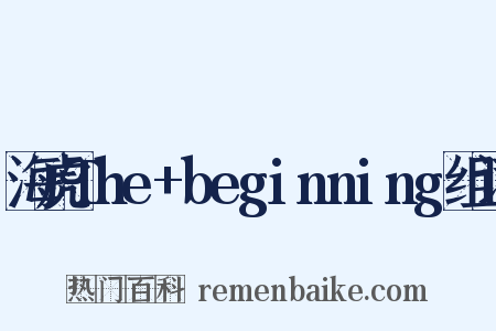 海虎The+beginning组词是什么意思的图片